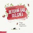 russische bücher: Григорьян Т. А. - Детский сад без слез:сказка для чтения с родителям
