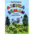 russische bücher: Гуткина Ася - Азбука земли. Стихи