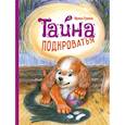 russische bücher: Гурина Ирина Валерьевна - Тайна Подкроватья