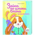 russische bücher: Хейменс Эндриан - Зайка по имени Стёпа. Большая книга