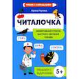 russische bücher: Реутина И.Н. - Читалочка: эффективный способ быстрого обучения чтению