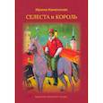 russische bücher: Каменская И. - Селеста и Король