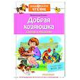 russische bücher: Осеева В.А. - Добрая хозяюшка. Сказки и рассказы