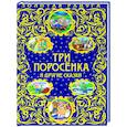 russische bücher:  - Три поросенка и другие сказки