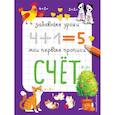 russische bücher: Абрикосова И.В. - Счет: Забавные уроки. Мои первые прописи