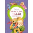 russische bücher: Блайтон Энид - Медвежонок Тедди и другте сказки