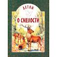 russische bücher: Сост. Старостина И.А. - Детям о смелости: сборник. 2-е изд