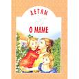 russische bücher: Сост. Михаленко Е.И. - Детям о маме: сборник. 11-е изд