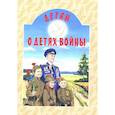 russische bücher: Дашкевич Т.Н. - Детям о детях войны: сборник