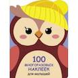 russische bücher:  - 100 многразовых наклеек для малышей. Совёнок