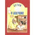 russische bücher: Сост. Михаленко Е.И. - Детям о дедушке: сборник. 8-е изд