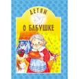 russische bücher: Сост. Михаленко Е.И. - Детям о бабушке: сборник. 8-е изд