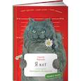 russische bücher: Юрский С. - Я кот (раскраска внутри)