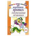russische bücher: Бельская Инна Леонидовна - Пропись для рисования по точкам