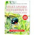 russische bücher: Зартайская И В - Крошка Букашка всем помогает! Сказки про дружбу. Книга для первого чтения