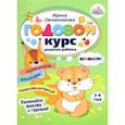 russische bücher: Овчинникова Ирина - Годовой курс развития внимания у ребенка. 3-4 года