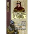 russische bücher: Балашов Д. - Господин Великий Новгород. Марфа-посадница