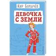 russische bücher: Кир Булычев - Девочка с Земли