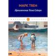 russische bücher: Твен М. - Приключения Тома Сойера