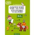 russische bücher: Шидловская Ольга Евгеньевна - Скоро в школу. Обучение чтению. 5-7 лет