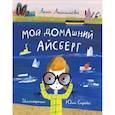 russische bücher: Анисимова А. - Мой домашний айсберг
