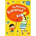 russische bücher: Горбатова Елена Владленовна - Маленький художник. Знакомимся с цветом и оттенками. 5-7 лет