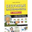 russische bücher: Барфилд М. - Безумные эксперименты в комиксах. Ставь опыты вместе с известными учеными