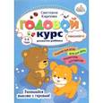 russische bücher: Карпова Светлана - Годовой курс развития мышления у ребенка. 3-4 года