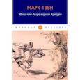 russische bücher: Твен Марк - Янки при дворе короля Артура