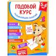 russische bücher:  - Годовой курс развивающих занятий для детей 5-6 лет