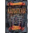 russische bücher: Соболь Е. - Дарители. Весь цикл в одном томе