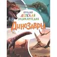 russische bücher: Клюшник Л.В. - Динозавры. Лучшая детская энциклопедия
