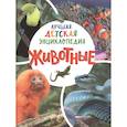 russische bücher: Клюшник Л.В. - Животные. Лучшая детская энциклопедия
