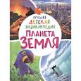 russische bücher: Клюшник Л.В. - Планета Земля. Лучшая детская энциклопедия