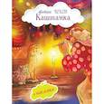 russische bücher: Чехов А.П. - Каштанка (с иллюстрациями и наклейками)