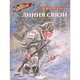 russische bücher: Кассиль Л.А. - Линия связи