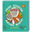 russische bücher: Сост. Екатерина Баканова - Большое путешествие маленького мышонка. Сказки народов Севера