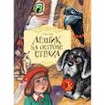 russische bücher: Рой О. - Лешик на Острове Страха: сказочная повесть