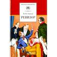 russische bücher: Гоголь Н.В. - Ревизор