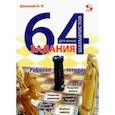 russische bücher: Шульман Борис Яковлевич - 64 задания для юных шахматистов. Рабочая тетрадь