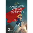 russische bücher: Зенькова А. - Личное дело Савелия Пузикова