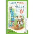 russische bücher: Железников В.К. - Чудак из шестого "Б" (Жизнь и приключения чудака)