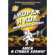 russische bücher: Хокинг Л., Хокинг С. - Джордж и код, который не взломать