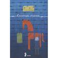russische bücher: Громова О.К. - Сахарный ребенок. История девочки из прошлого века, рассказанная Стеллой Нудольской