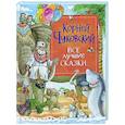 russische bücher: Чуковский К.И. - Все лучшие сказки