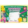 russische bücher: Дмитриева В. Г. - Прописи для дошколят