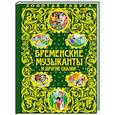 russische bücher:  - Бременские музыканты и другие сказки