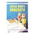 russische bücher: Галатонова Т. - школа Юного Инженера. Книга по техническому творчеству для детей и взрослых