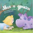 russische bücher: Чунаева А.В. - Мия и дракон. Мы в ответе за тех, кого приручили