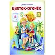 russische bücher: Благинина Е. - Цветок-огонёк